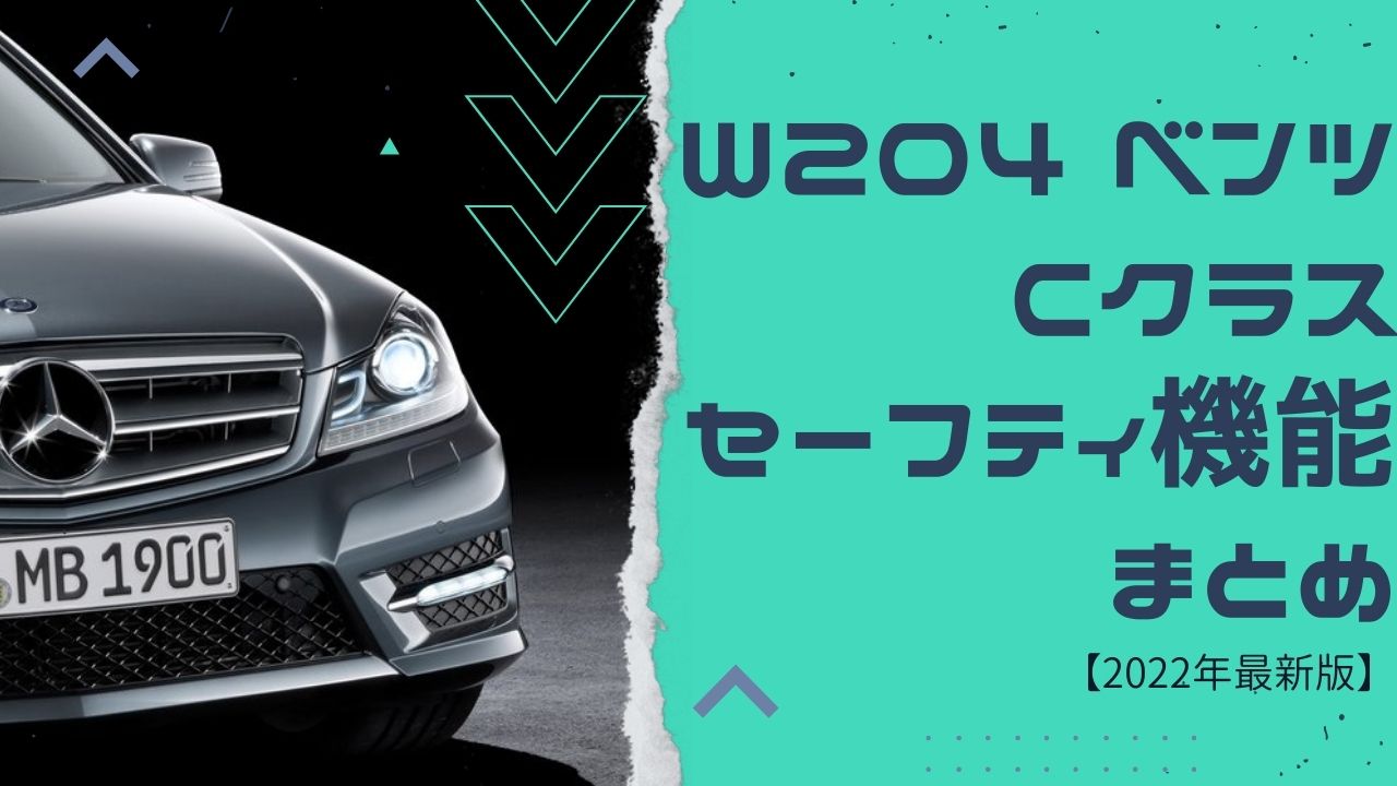2022年最新版】W204 ベンツ Cクラス セーフティ機能のまとめ
